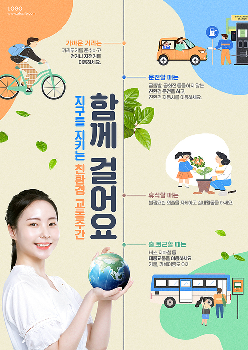 지구를 들고있는 여성과 친환경 교통을 이용하는 캐릭터가 있는 포스터