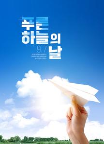 푸른 하늘의 날 포스터