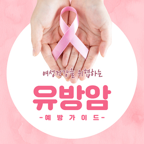 핑크리본이 있는 유방암 카드뉴스1