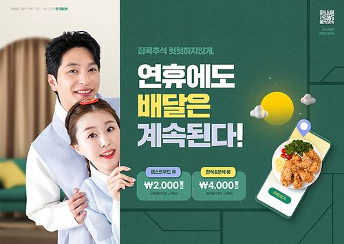 모바일 속 치킨과 한복입은 커플이 있는 명절 연휴 배. 홍보 포스터