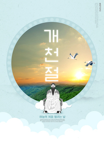 10월 기념일 개천절 포스터