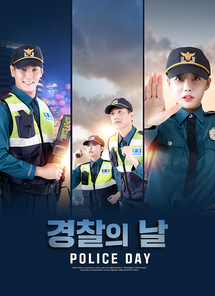 10월 기념일 경찰의 날 포스터