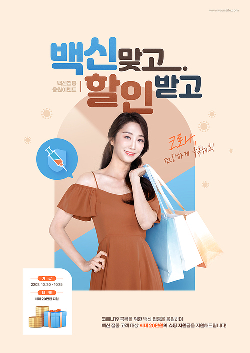 쇼핑백을 든 여성이 있는 백신접종 이벤트 포스터