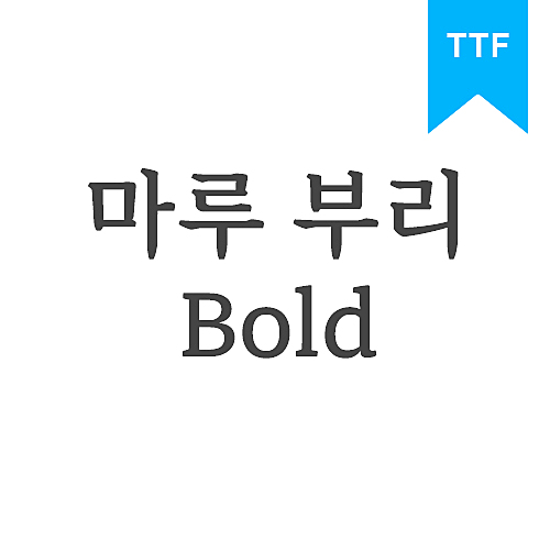마루 부리 Bold TTF