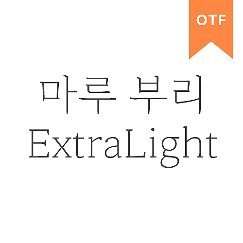 마루 부리 Extra Light OTF