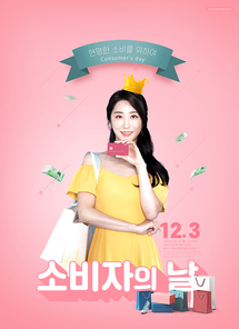 카드와 쇼핑백을 들고있는 여성이 있는 소비자의 날 포스터