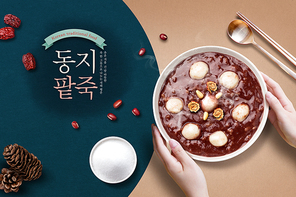 상 위에 따뜻한 팥죽을 올려놓는 동짓날