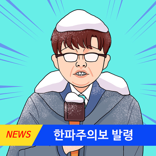 한파주의보 카툰_폭설에 떨고 있는 남자기자 일러스트