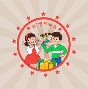 레트로 컨셉의 지폐와 쌓여있는 동전 즐거워하는 남자와 여자 벡터 이미지 일러스트