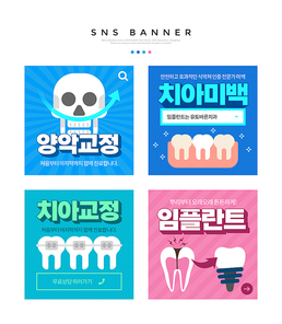 치아 일러스트가 있는 치과 의료 SNS 배너세트