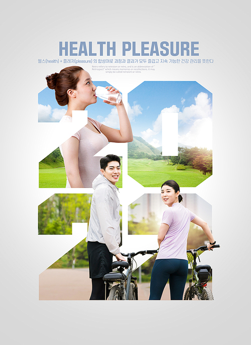 자전거를 타는 커플과 물을 마시는 여성이 있는 헬스플레져 이슈 포스터