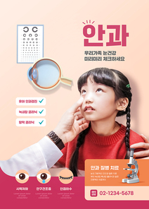 안과진료를 받고있는 어린이가 있는 의료포스터그래픽