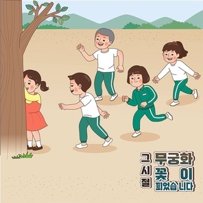 옛날놀이_무궁화꽃이피었습니다 하는 벡터 일러스트