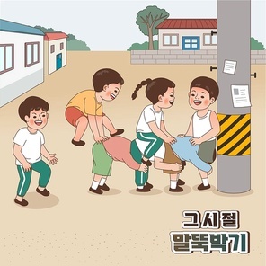 옛날놀이_말뚝박기 하는 벡터 일러스트