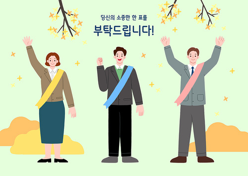 투표_선거운동하는 후보 일러스트