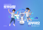 AI로봇이 보여주는 그래프들과 점프하고 있는 어린이들이 있는 AI학습 포스터
