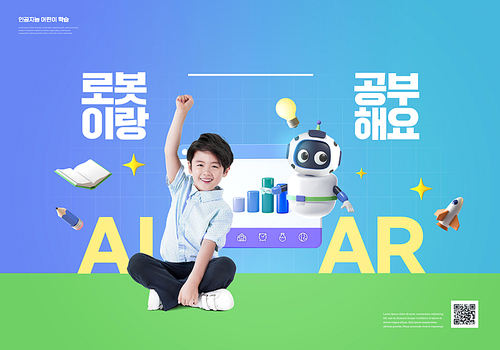 AI로봇과 발표하는 어린이가 있는 AI학습 포스터