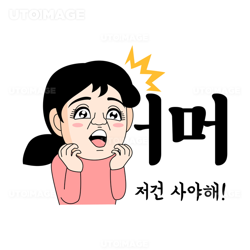 얼굴자막_놀람 벡터 이모티콘 일러스트 | 유토이미지 | 상세페이지 | 베이직샵 | 일러스트 | 22032632