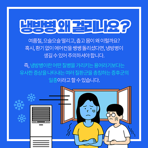 냉방병 카드뉴스 002