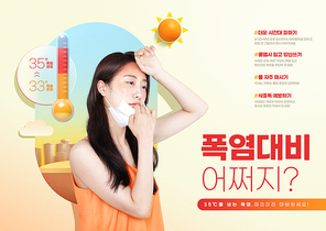 폭염에 힘들어하는 여성과 온도계가 있는 폭염대비 안내 포스터