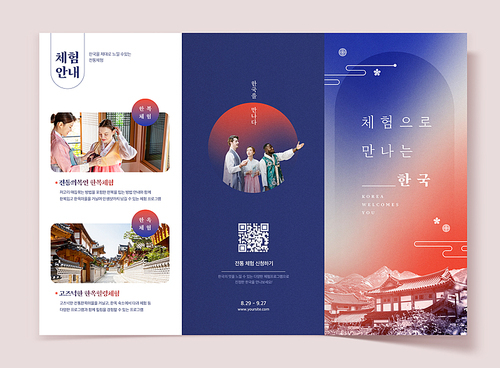 한옥마을 풍경과 한복을 입고 관광하는 외국인과 한국인이 있는 한국관광 3단리플렛