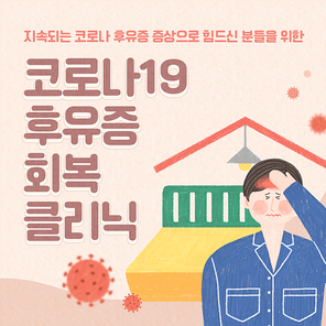 발열과 두통으로 힘들어하는 캐릭터가 있는 롱코비드 클리닉 SNS 배너세트