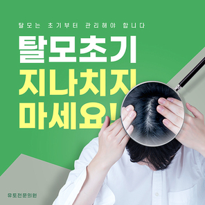 정수리를 관찰하는 돋보기가 있는 탈모클리닉 SNS 배너세트