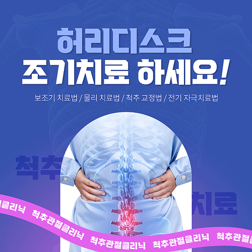 척추뼈 그래픽이 보이는 허리가 있는 디스크클리닉 SNS 배너세트