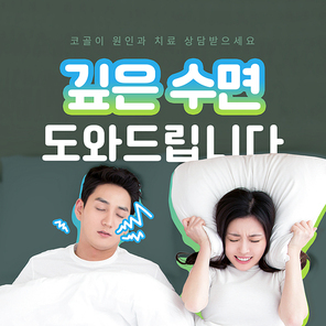남편의 코골이로 스트레스 받아하는 여성이 있는 수면클리닉 SNS 배너세트