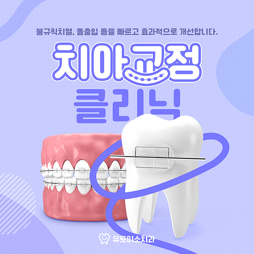 교정기를 낀 치아모형이 있는 치아교정클리닉 SNS 배너세트