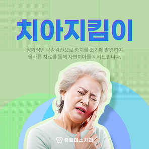 치통으로 고통받고있는 중년여성이 있는 치아클리닉 SNS 배너세트