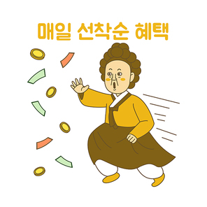 쇼핑이벤트_매일 선착순 혜택 벡터 이모티콘 일러스트