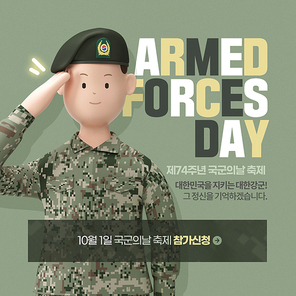 경례하는 3D 군인 캐릭터가 있는 국군의 날 이벤트 SNS 배너