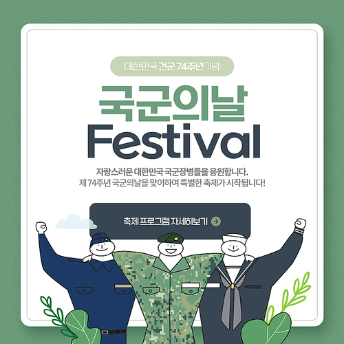 어깨동무한 귀여운 군인들 캐릭터가 있는 국군의 날 이벤트 SNS 배너