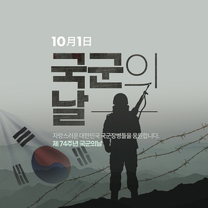 군인 실루엣과 태극기가 있는 국군의 날 이벤트 SNS 배너
