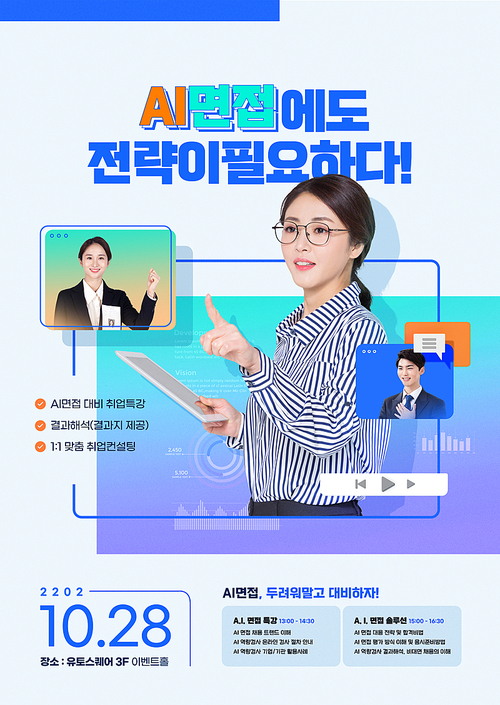 스크린 화면 속 취준생과 태블릿을 들고있는 여성이 있는 취업 강연 포스터