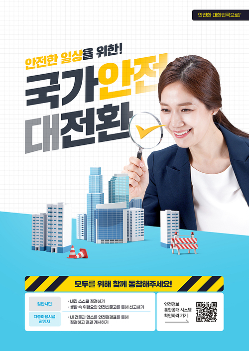 건물들을 돋보기로 들여다 보고 있는 여성이 있는 안전 점검 포스터
