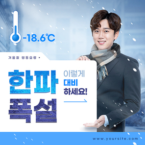 목도리를 하고 한파에 안내하는 남성이 있는 한파대비 카드뉴스 커버