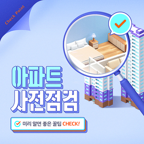 돋보기로 아파트를 체크 하는 아파트 사전점검 카드뉴스 커버
