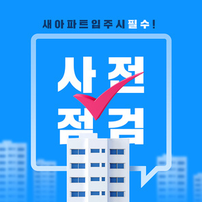 아파트 위 체크 아이콘이 있는 아파트 사전점검 카드뉴스 커버