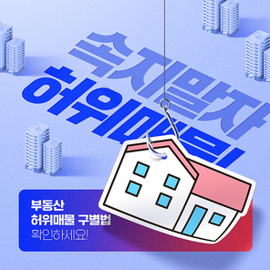 낚시줄에 달려있는 집이 있는 허위매물 주의 카드뉴스 커버