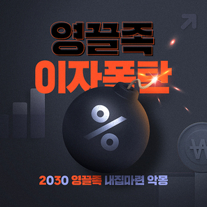 불 붙은 폭탄이 있는 영끌족 이자폭탄 이슈 카드뉴스 커버