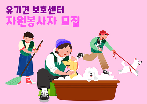 자원봉사자_유기견 보호센터 일러스트