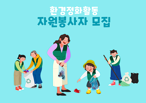 자원봉사자_환경정화활동 일러스트