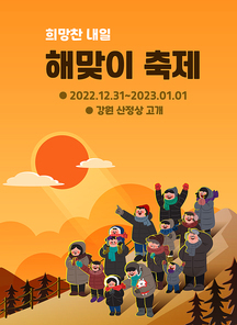 겨울축제_해맞이축제 벡터 일러스트