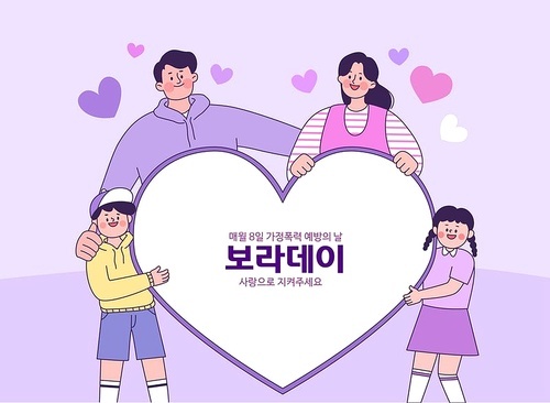 하트 배너를 들고있는 가족이 있는 보라데이 백터 일러스트