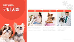 반려동물_반려견호텔 프레젠테이션 그래픽 합성 편집 이미지