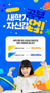 책상에 앉아 파이팅 하고 있는 어린이가 있는 새학기 이벤트 페이지
