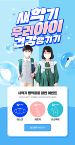 마스크를 끼고 있는 초등학생들과 물방울 속 방역용품이 있는 새학기 이벤트 페이지