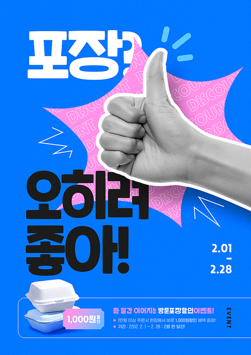 카툰효과 컨셉의 포장 세일 핸드모션 포스터